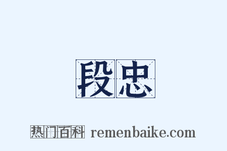 段忠是什么意思的图片